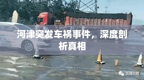河津突發(fā)車禍事件，深度剖析真相