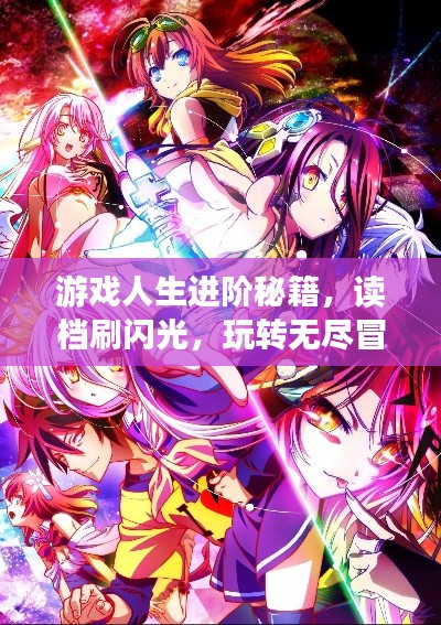 游戲人生進(jìn)階秘籍，讀檔刷閃光，玩轉(zhuǎn)無(wú)盡冒險(xiǎn)之旅！