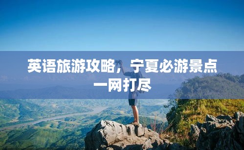 英語旅游攻略，寧夏必游景點一網(wǎng)打盡