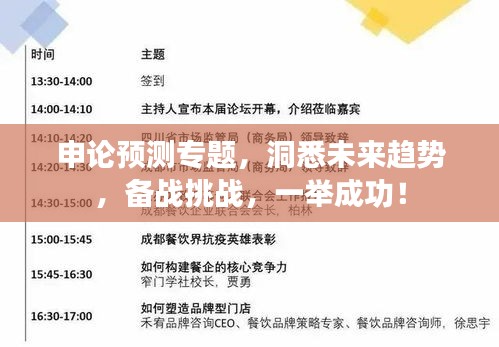 申論預測專題，洞悉未來趨勢，備戰(zhàn)挑戰(zhàn)，一舉成功！
