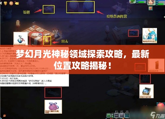 夢幻月光神秘領(lǐng)域探索攻略，最新位置攻略揭秘！