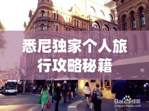 悉尼獨家個人旅行攻略秘籍