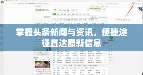 掌握頭條新聞與資訊，便捷途徑直達(dá)最新信息