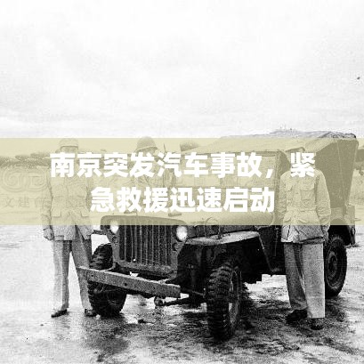 南京突發(fā)汽車事故，緊急救援迅速啟動