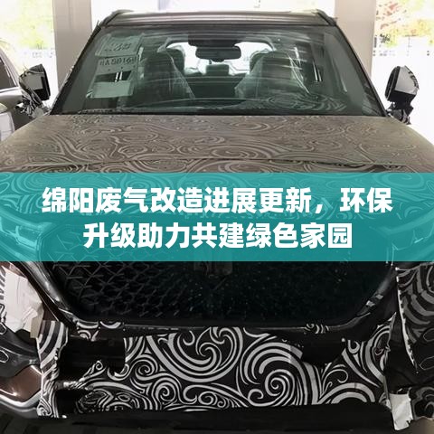 綿陽廢氣改造進展更新，環(huán)保升級助力共建綠色家園