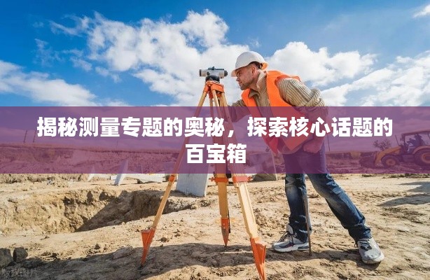 揭秘測量專題的奧秘，探索核心話題的百寶箱