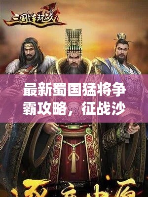 最新蜀國猛將爭霸攻略，征戰(zhàn)沙場，獨步天下，成就霸業(yè)之路