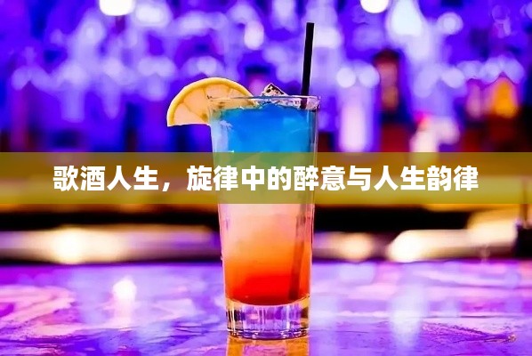 歌酒人生，旋律中的醉意與人生韻律