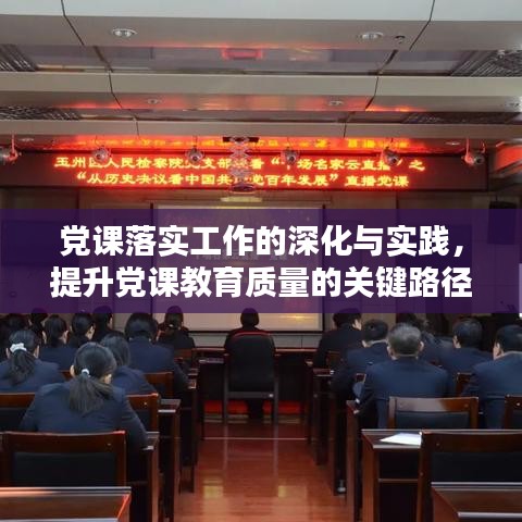 黨課落實工作的深化與實踐，提升黨課教育質量的關鍵路徑
