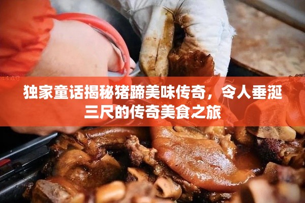 獨(dú)家童話揭秘豬蹄美味傳奇，令人垂涎三尺的傳奇美食之旅