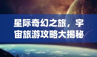星際奇幻之旅，宇宙旅游攻略大揭秘