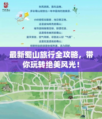 最新蜀山旅行全攻略，帶你玩轉(zhuǎn)絕美風(fēng)光！