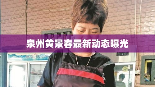 泉州黃景春最新動態(tài)曝光