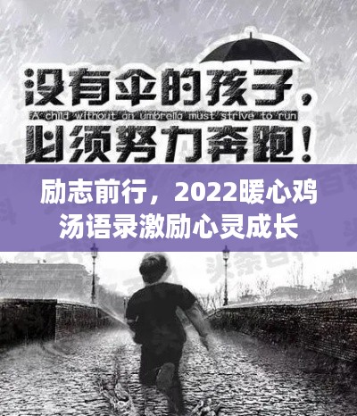 勵志前行，2022暖心雞湯語錄激勵心靈成長