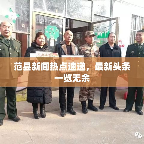 范縣新聞熱點速遞，最新頭條一覽無余
