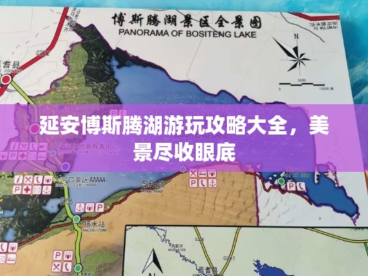 延安博斯騰湖游玩攻略大全，美景盡收眼底