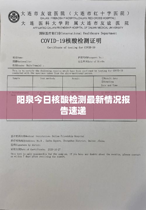 陽泉今日核酸檢測最新情況報(bào)告速遞