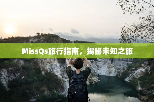 MissQs旅行指南，揭秘未知之旅