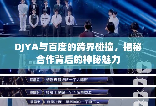 DJYA與百度的跨界碰撞，揭秘合作背后的神秘魅力