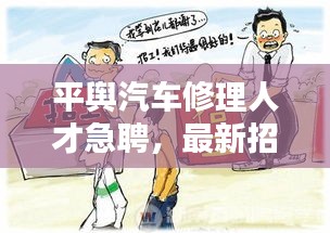 平輿汽車(chē)修理人才急聘，最新招聘信息一網(wǎng)打盡