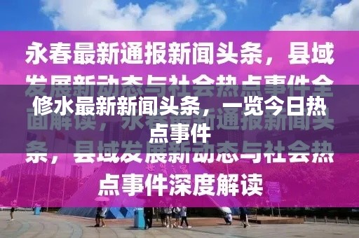 修水最新新聞頭條，一覽今日熱點事件