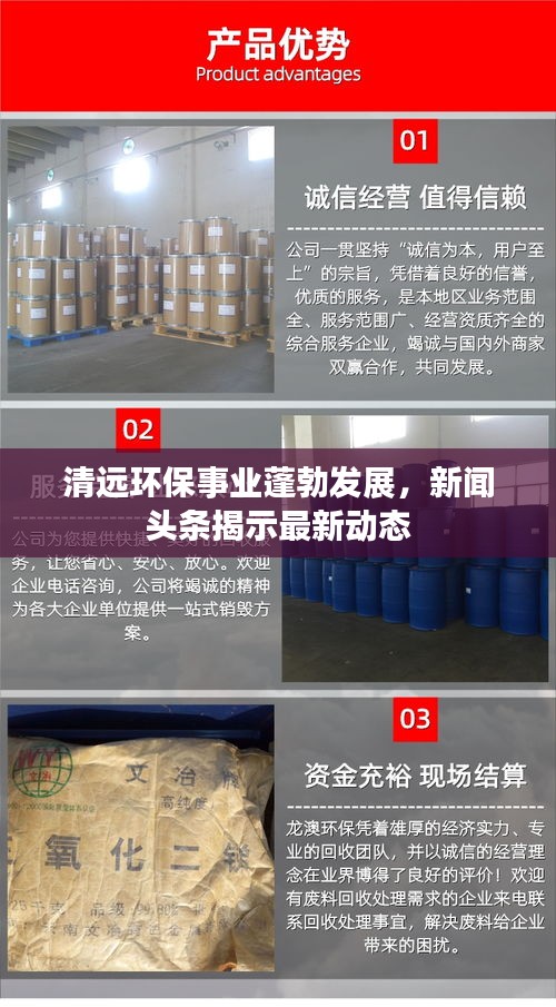 清遠(yuǎn)環(huán)保事業(yè)蓬勃發(fā)展，新聞?lì)^條揭示最新動(dòng)態(tài)