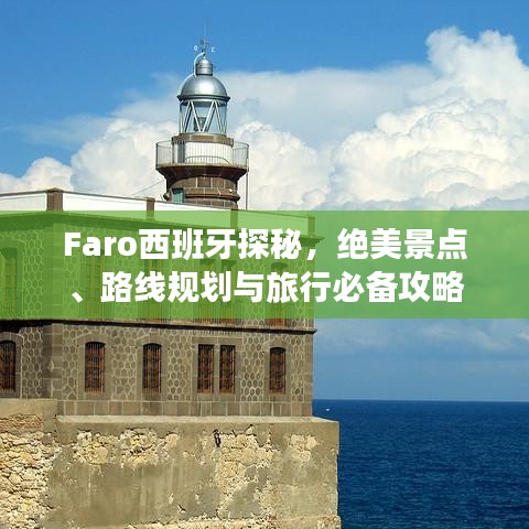 Faro西班牙探秘，絕美景點、路線規(guī)劃與旅行必備攻略