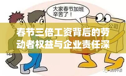春節(jié)三倍工資背后的勞動(dòng)者權(quán)益與企業(yè)責(zé)任深度解讀