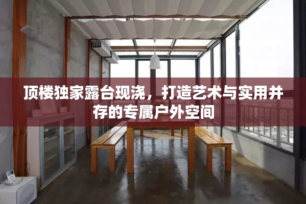 頂樓獨家露臺現(xiàn)澆，打造藝術(shù)與實用并存的專屬戶外空間