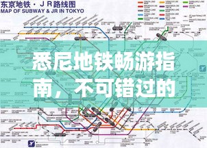 悉尼地鐵暢游指南，不可錯(cuò)過(guò)的旅游攻略！
