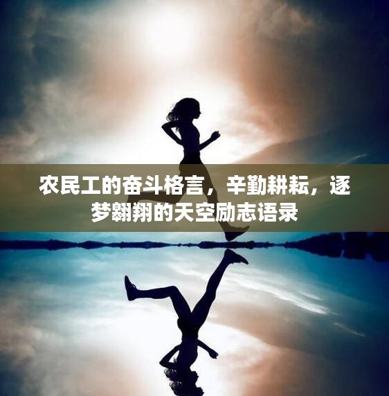 農(nóng)民工的奮斗格言，辛勤耕耘，逐夢(mèng)翱翔的天空勵(lì)志語(yǔ)錄