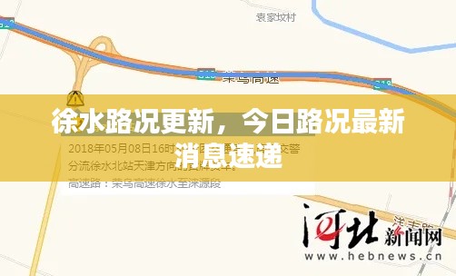 徐水路況更新，今日路況最新消息速遞