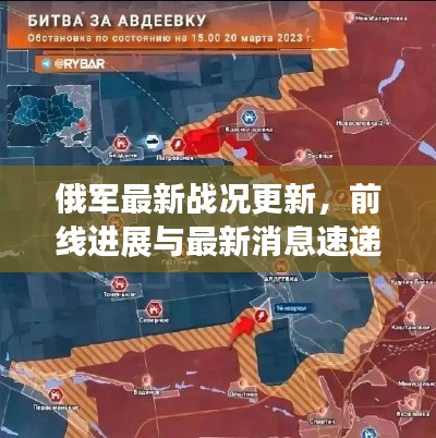 俄軍最新戰(zhàn)況更新，前線進(jìn)展與最新消息速遞
