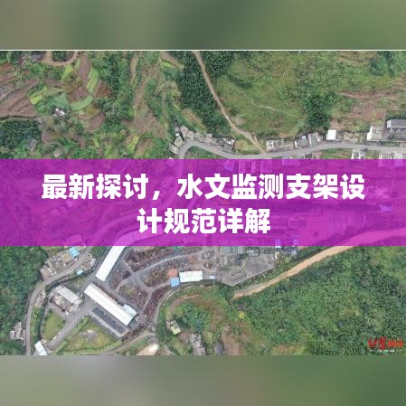 最新探討，水文監(jiān)測(cè)支架設(shè)計(jì)規(guī)范詳解