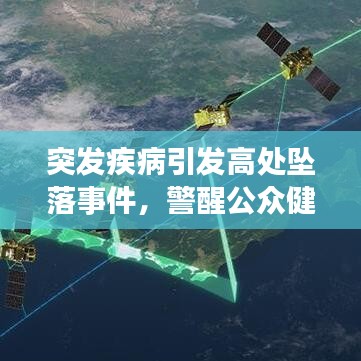 突發(fā)疾病引發(fā)高處墜落事件，警醒公眾健康與安全意識刻不容緩