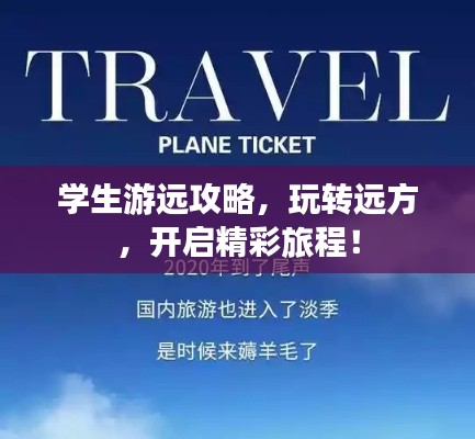 學(xué)生游遠(yuǎn)攻略，玩轉(zhuǎn)遠(yuǎn)方，開啟精彩旅程！