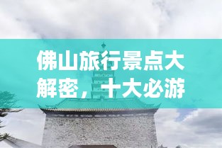 佛山旅行景點大解密，十大必游景點榜單揭曉！
