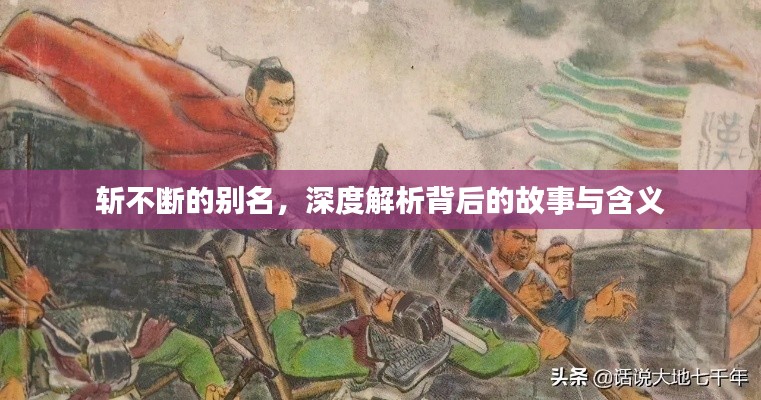 斬不斷的別名，深度解析背后的故事與含義