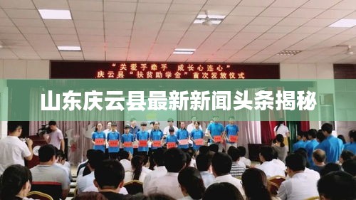 山東慶云縣最新新聞?lì)^條揭秘