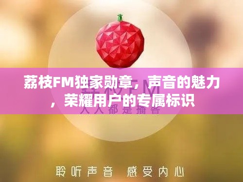荔枝FM獨(dú)家勛章，聲音的魅力，榮耀用戶的專屬標(biāo)識(shí)