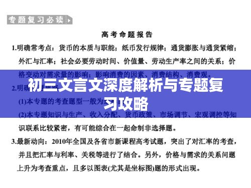 初三文言文深度解析與專題復(fù)習(xí)攻略