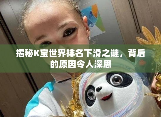 揭秘K寶世界排名下滑之謎，背后的原因令人深思
