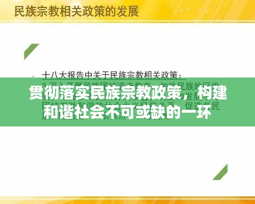 貫徹落實(shí)民族宗教政策，構(gòu)建和諧社會(huì)不可或缺的一環(huán)