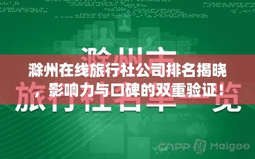 滁州在線旅行社公司排名揭曉，影響力與口碑的雙重驗證！