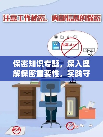 保密知識(shí)專題，深入理解保密重要性，實(shí)踐守護(hù)秘密安全