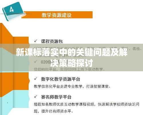 新課標落實中的關鍵問題及解決策略探討