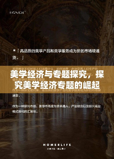 美學(xué)經(jīng)濟與專題探究，探究美學(xué)經(jīng)濟專題的崛起及其深遠(yuǎn)影響