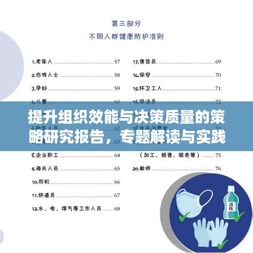 提升組織效能與決策質(zhì)量的策略研究報(bào)告，專題解讀與實(shí)踐指南