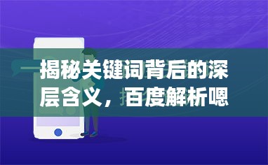 揭秘關(guān)鍵詞背后的深層含義，百度解析嗯背后的故事