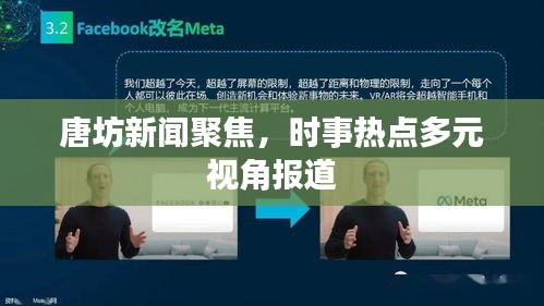 唐坊新聞聚焦，時(shí)事熱點(diǎn)多元視角報(bào)道